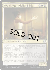 ホワイトグローブ協会の美食家/White Glove Gourmand (PIP)《Foil》