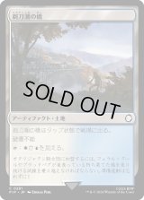剃刀潮の橋/Razortide Bridge (PIP)《Foil》