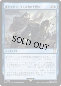 浄化プロジェクトを懸けた戦い/Struggle for Project Purity (PIP)《Foil》