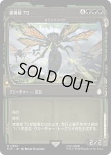 被検体73/Specimen 73 (PIP)【特殊アート版】《Foil》