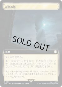 産業の塔/Spire of Industry (PIP)【拡張アート版】