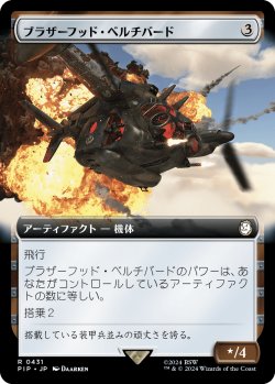 画像1: ブラザーフッド・ベルチバード/Brotherhood Vertibird (PIP)【拡張アート版】《Foil》