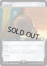 勇者の兜/Champion's Helm (PIP)【拡張アート版】《Foil》