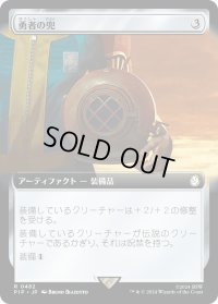 勇者の兜/Champion's Helm (PIP)【拡張アート版】《Foil》