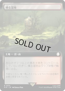 画像1: 燻る湿地/Smoldering Marsh (PIP)【拡張アート版】