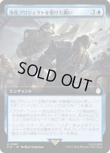 浄化プロジェクトを懸けた戦い/Struggle for Project Purity (PIP)【拡張アート版】