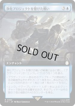 画像1: 浄化プロジェクトを懸けた戦い/Struggle for Project Purity (PIP)【拡張アート版】