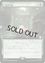 守護者計画/Guardian Project (PIP)【拡張アート版】