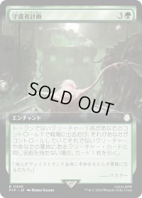 守護者計画/Guardian Project (PIP)【拡張アート版】