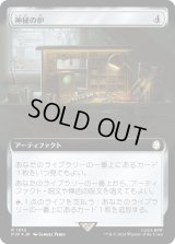 神秘の炉/Mystic Forge (PIP)【拡張アート：サージ・フォイル版】
