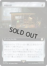 神秘の炉/Mystic Forge (PIP)【拡張アート：サージ・フォイル版】