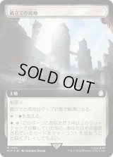 風立ての高地/Windbrisk Heights (PIP)【拡張アート：サージ・フォイル版】