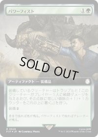 パワーフィスト/Power Fist (PIP)【拡張アート：サージ・フォイル版】
