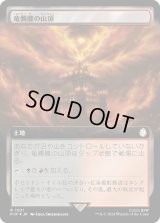竜髑髏の山頂/Dragonskull Summit (PIP)【拡張アート：サージ・フォイル版】