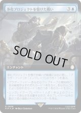 浄化プロジェクトを懸けた戦い/Struggle for Project Purity (PIP)【拡張アート：サージ・フォイル版】
