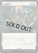 軍部政変/Martial Coup (PIP)【拡張アート：サージ・フォイル版】