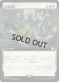 軍部政変/Martial Coup (PIP)【拡張アート：サージ・フォイル版】