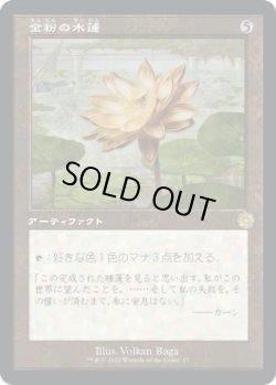 画像1: 金粉の水蓮/Gilded Lotus (BRO)【旧枠版】《Foil》
