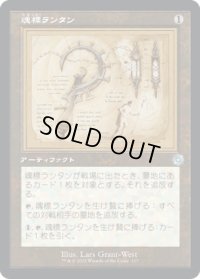 魂標ランタン/Soul-Guide Lantern (BRO)【設計図版】《Foil》