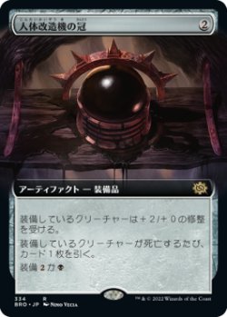 画像1: 人体改造機の冠/Transmogrant's Crown (BRO)【拡張アート版】《Foil》