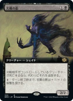 画像1: 苦難の影/Misery's Shadow (BRO)【拡張アート版】《Foil》