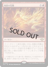 地獄の反動/Hell to Pay (OTJ)《Foil》