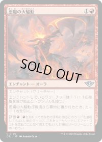 悪魔の大騒動/Demonic Ruckus (OTJ)