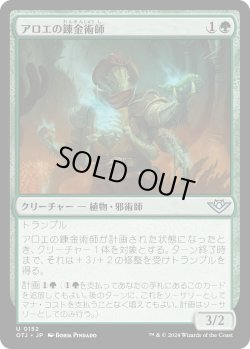 画像1: アロエの錬金術師/Aloe Alchemist (OTJ)
