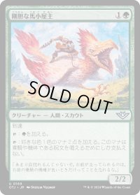 剛胆な馬小屋主/Intrepid Stablemaster (OTJ)《Foil》