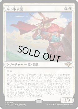 画像1: 乗っ取り屋/Claim Jumper (OTJ)《Foil》