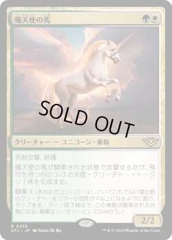 画像1: 熾天使の馬/Seraphic Steed (OTJ)