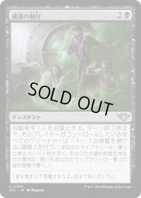 護衛の制圧/Neutralize the Guards (OTJ)《Foil》