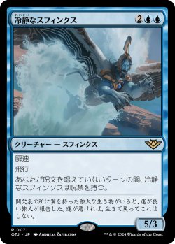 画像1: 冷静なスフィンクス/Stoic Sphinx (OTJ)《Foil》