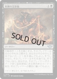 束縛の交渉術/Binding Negotiation (OTJ)《Foil》