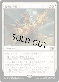 最後の仕事/One Last Job (OTJ)《Foil》