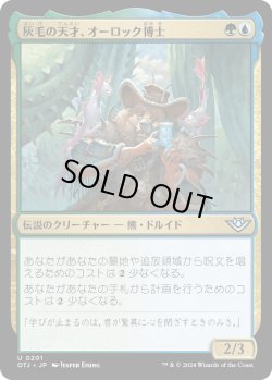 画像1: 灰毛の天才、オーロック博士/Doc Aurlock, Grizzled Genius (OTJ)《Foil》