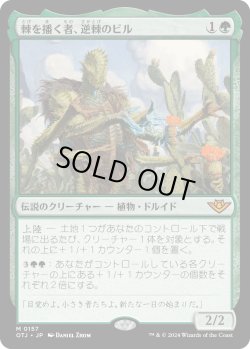 画像1: 棘を播く者、逆棘のビル/Bristly Bill, Spine Sower (OTJ)