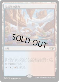 尖塔断の運河/Spirebluff Canal (OTJ)《Foil》