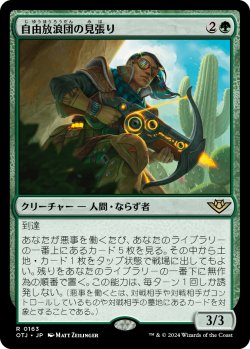 画像1: 自由放浪団の見張り/Freestrider Lookout (OTJ)《Foil》