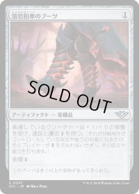 溶岩拍車のブーツ/Lavaspur Boots (OTJ)《Foil》