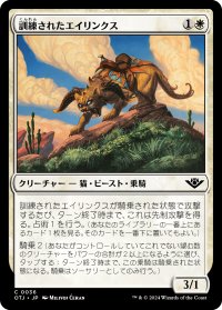 訓練されたエイリンクス/Trained Arynx (OTJ)