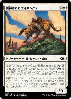 画像1: 訓練されたエイリンクス/Trained Arynx (OTJ)《Foil》
