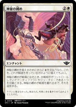 画像1: 神秘の縛め/Mystical Tether (OTJ)《Foil》