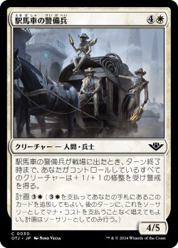 画像1: 駅馬車の警備兵/Stagecoach Security (OTJ)《Foil》