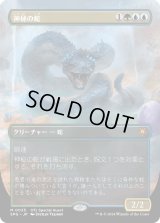 神秘の蛇/Mystic Snake (SPG)