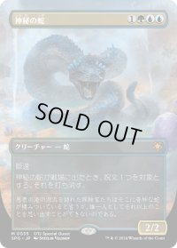 神秘の蛇/Mystic Snake (SPG)