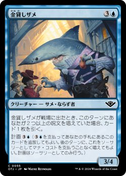 画像1: 金貸しザメ/Loan Shark (OTJ)《Foil》