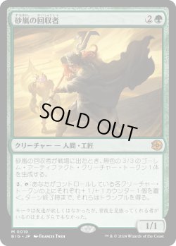 画像1: 砂嵐の回収者/Sandstorm Salvager (BIG)