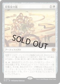 収集家の檻/Collector's Cage (BIG)