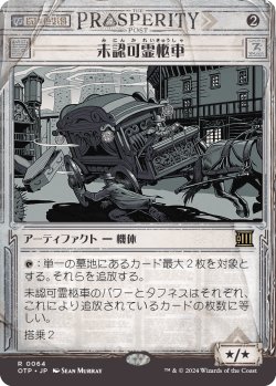 画像1: 未認可霊柩車/Unlicensed Hearse (OTP)